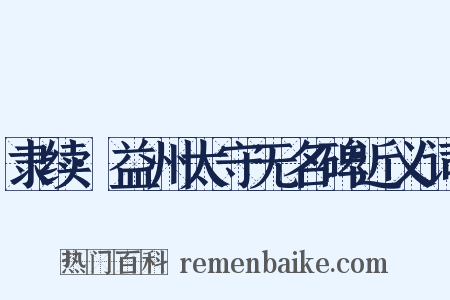 隶续·益州太守无名碑近义词是什么意思的图片